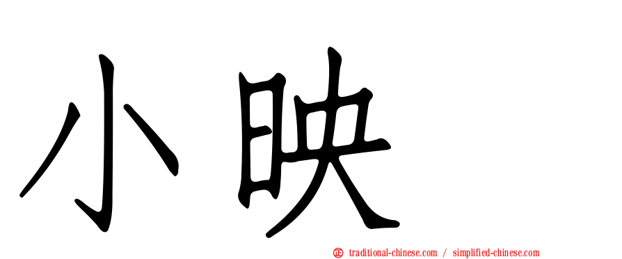 小映　